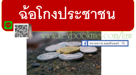 ฉ้อโกงประชาชน