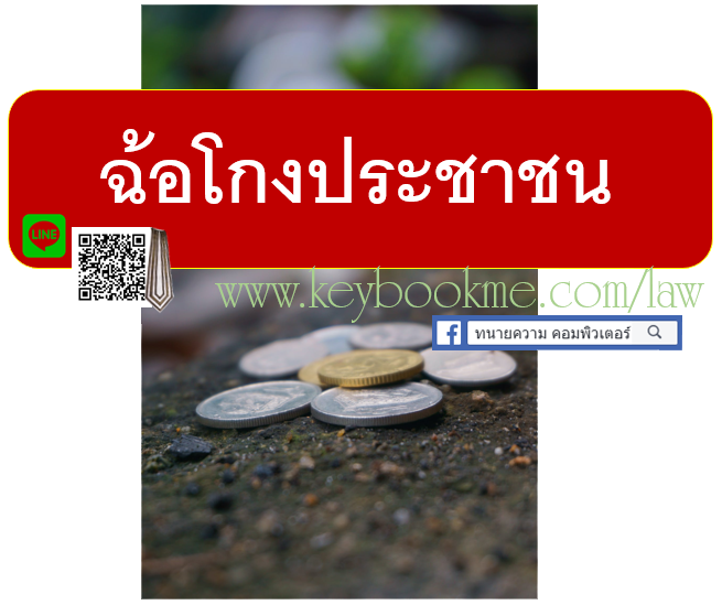 ฉ้อโกงประชาชน