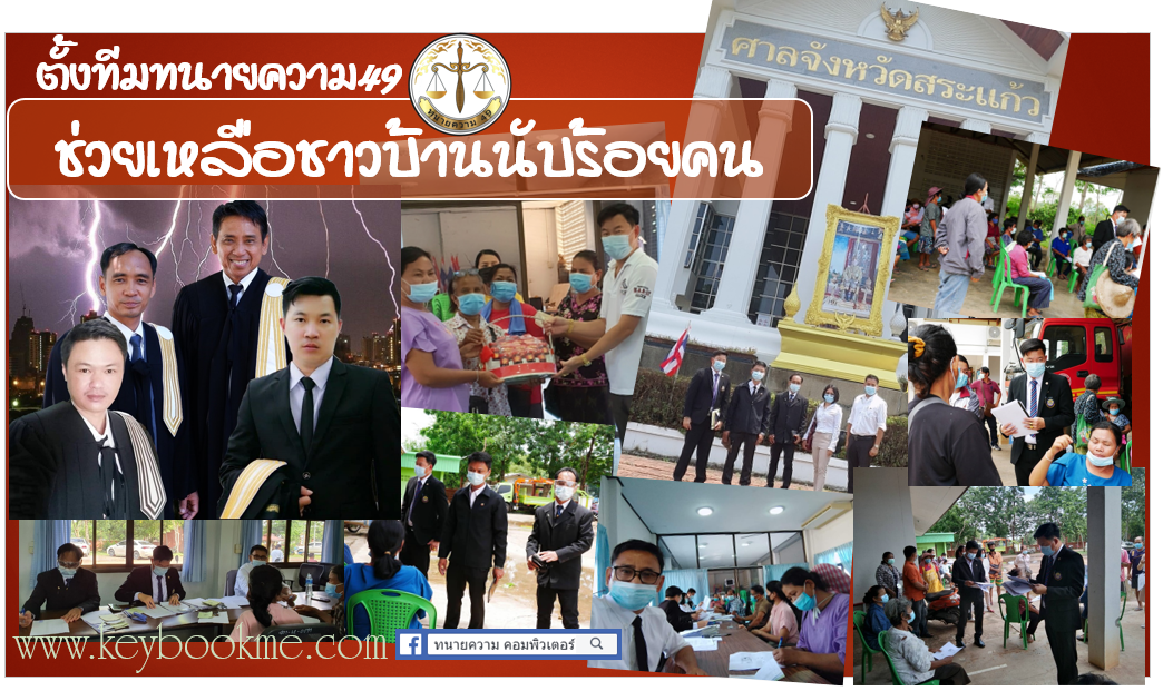 ทนายความ-49-ช่วยชาวบ้าน-จังหวัด-สระแก้ว