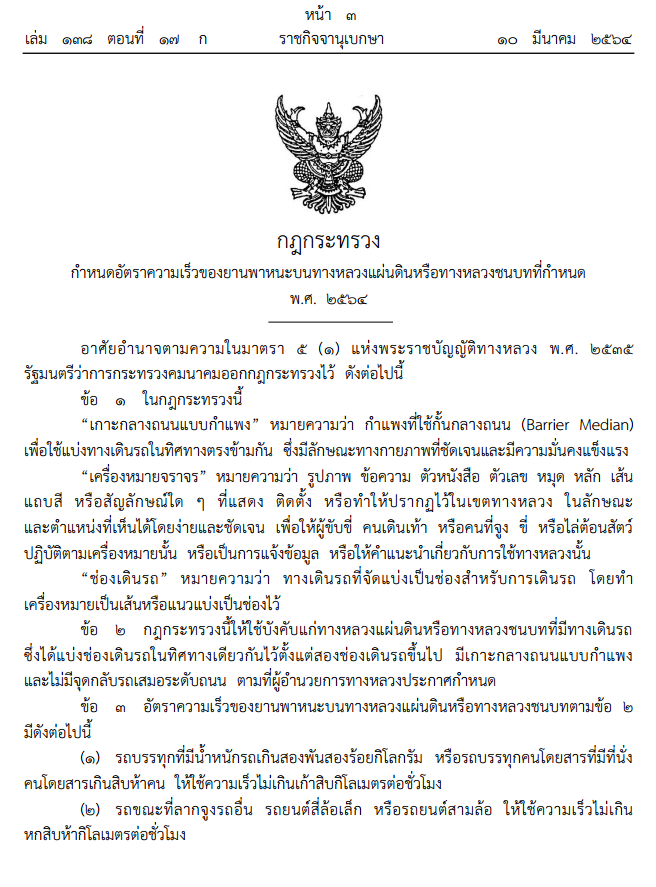กฎกระทรวง-ความเร็วรถ-บนทางหลวง