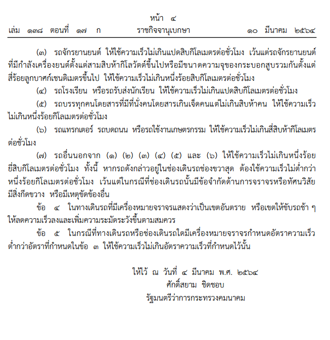 กฎกระทรวง-ความเร็วรถ-บนทางหลวง