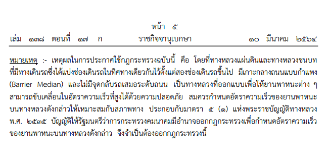 กฎกระทรวง-ความเร็วรถ-บนทางหลวง