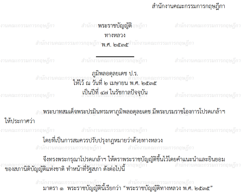 ปก-พรบ-ทางหลวง-2535