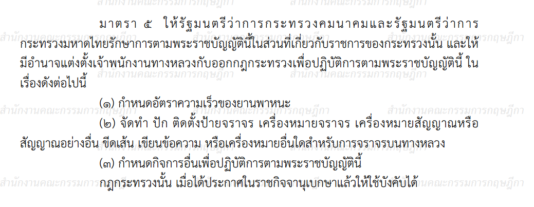 มาตรา-5-พรบ-ทางหลวง-2535