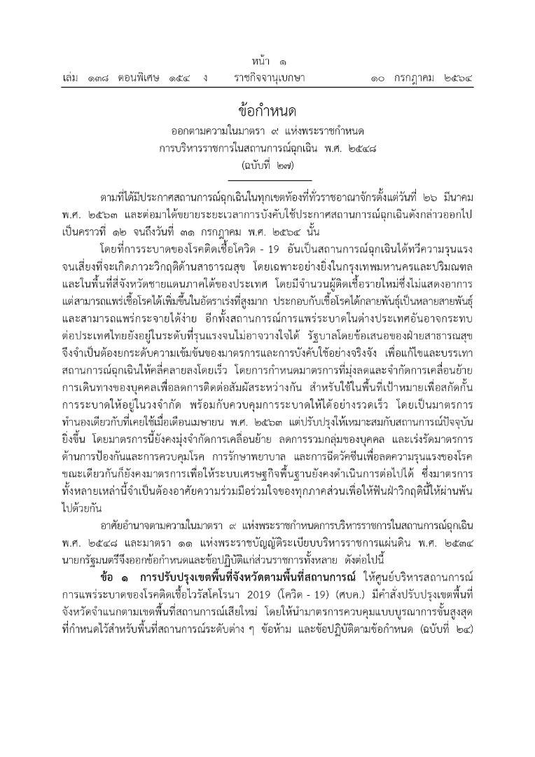 พ.ร.ก.ฉุกเฉินฯ ฉบับ 27-01