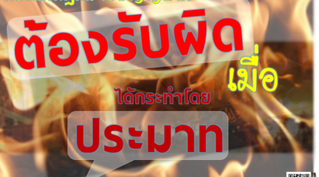ต้องรับผิด-เมื่อ-ประมาท