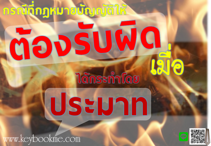 ต้องรับผิด-เมื่อ-ประมาท
