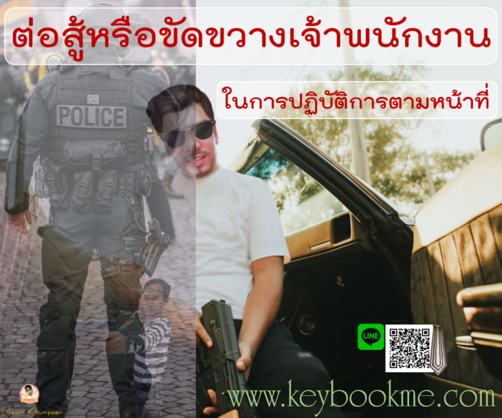 ต่อสู้-ขัดขวาง-เจ้าพนักงาน