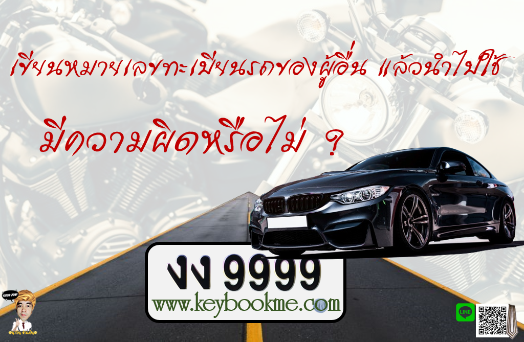 เขียนหมายเลขทะเบียนรถผู้อื่นมาใช้-มีความผิด