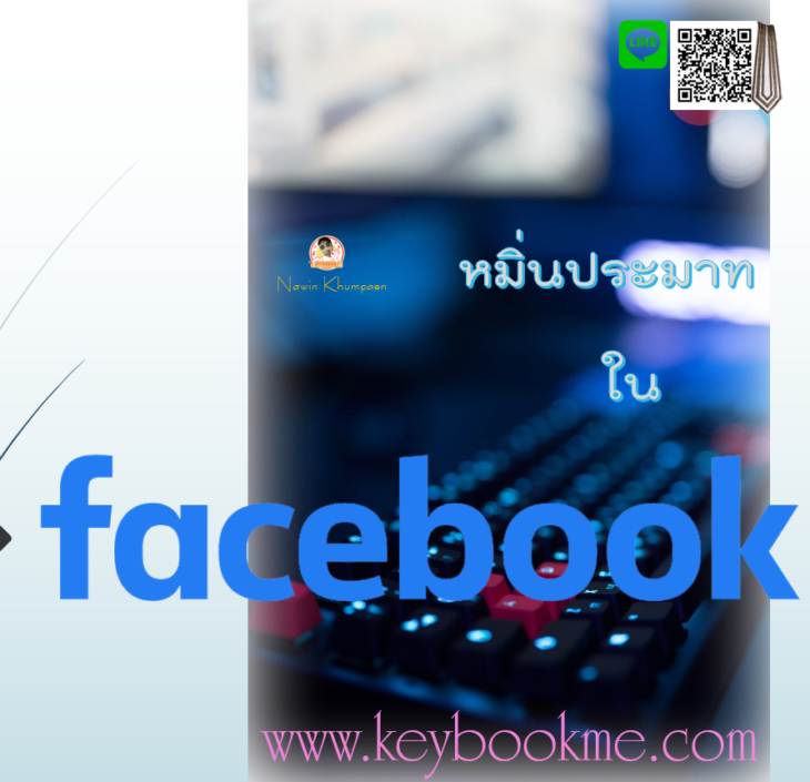 หมิ่นประมาทใน-Facebook