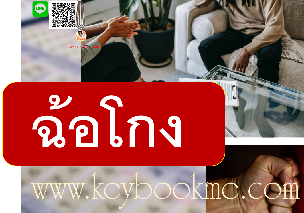 ฉ้อโกง