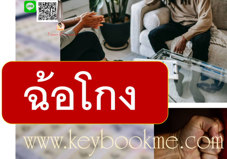 ฉ้อโกง
