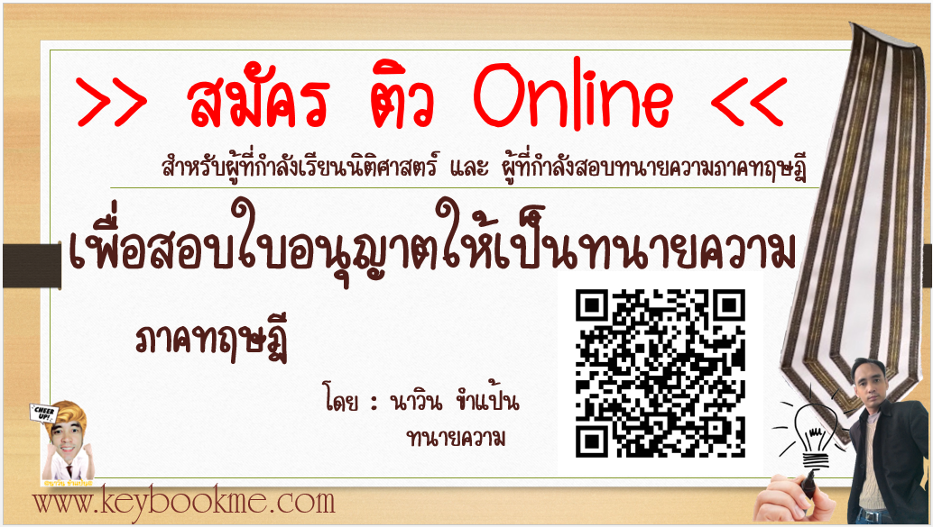 ติว-ทนายความ-Online-โดย-นาวิน-ขำแป้น