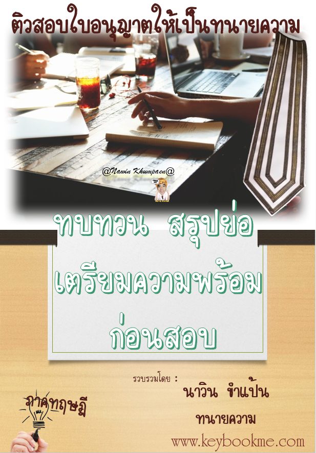 ทบทวน-สรุปย่อ-เตรียมความพร้อม-ก่อนสอบทนายความ