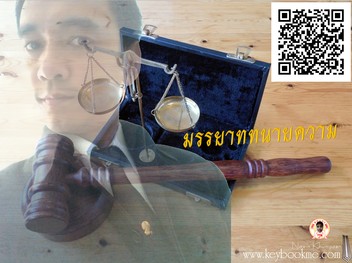 มรรยาท-ทนายความ