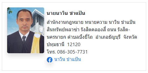 สำนักงานกฎหมาย-ทนายความ-นาวิน-ขำแป้น