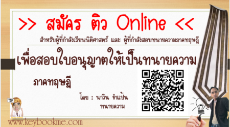 ติว-ทนายความ-Online-โดย-นาวิน-ขำแป้น
