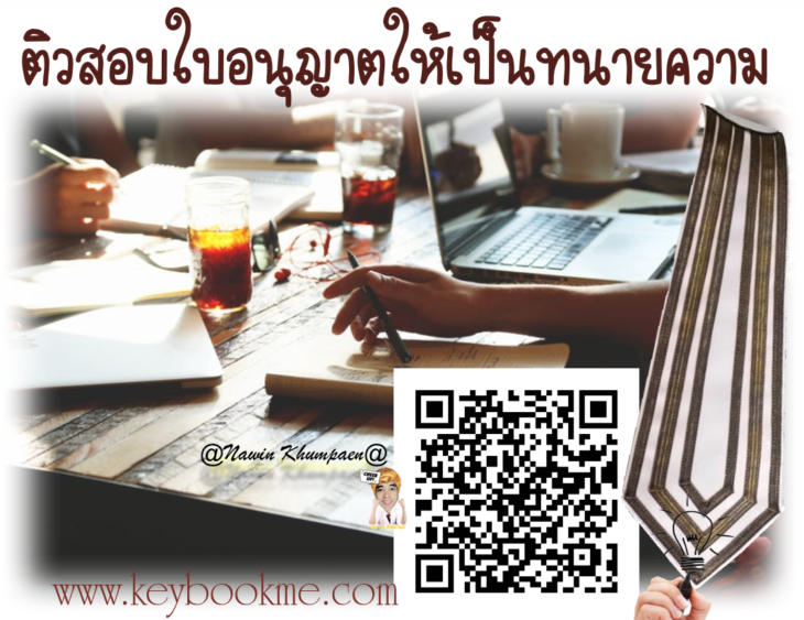 ติว-สอบทนายความ