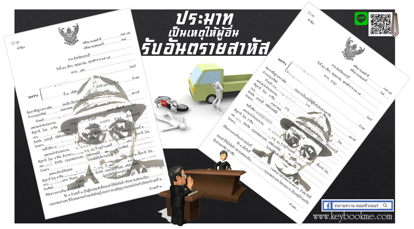 ประมาทเป็นเหตุให้ผู้อื่นรับอันตรายสาหัส