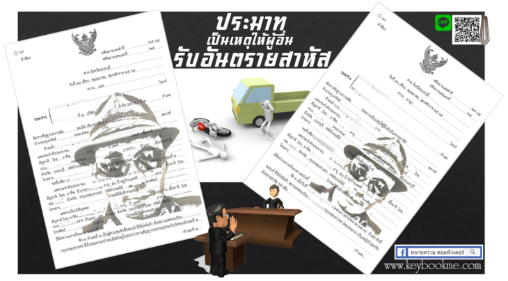 ประมาทเป็นเหตุให้ผู้อื่นรับอันตรายสาหัส