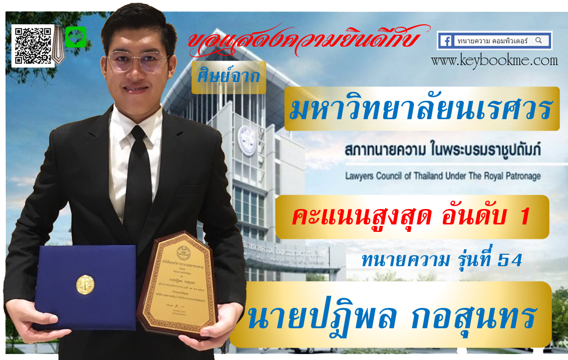 ปฏิพล-กอสุนทร-คะแนนสูงสุด-ทนายความ-รุ่นที่-54