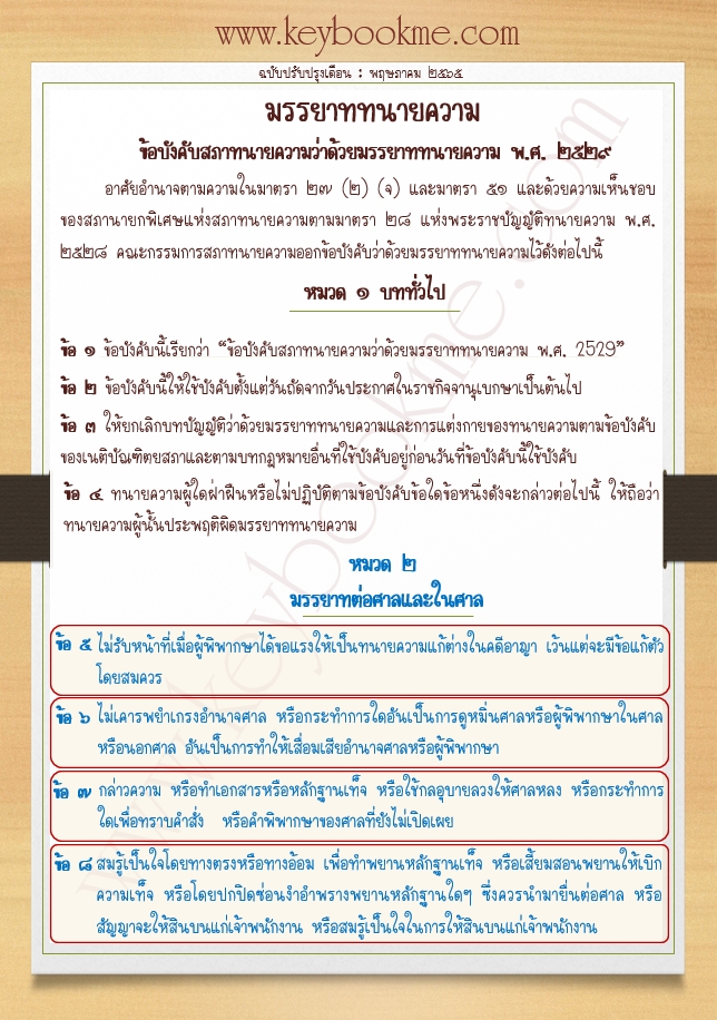 มรรยาททนายความ-ข้อ-01-ข้อ-08