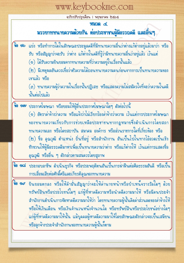 มรรยาททนายความ-ข้อ-16-ข้อ-19