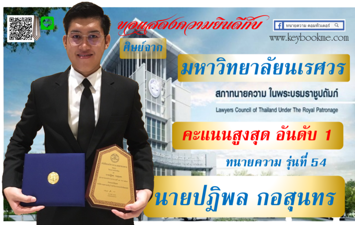 ปฏิพล-กอสุนทร-คะแนนสูงสุด-ทนายความ-รุ่นที่-54