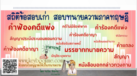 สถิติข้อสอบเก่า-สอบใบอนุญาตทนายความ-ภาคทฤษฎี