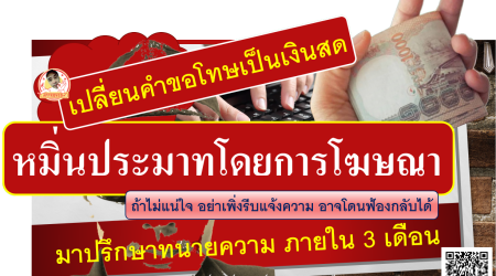 หมิ่นประมาทโดยการโฆษณา