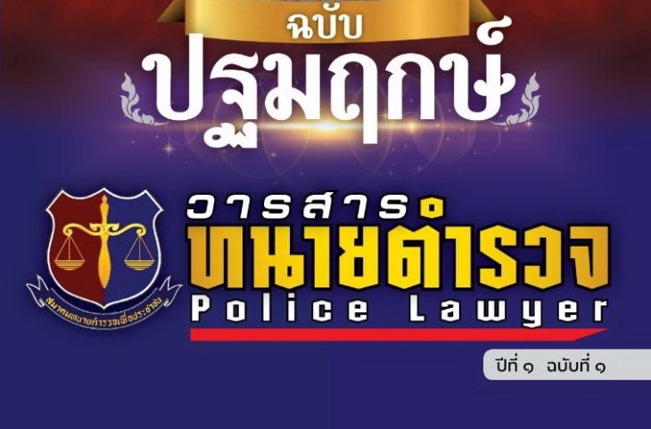 วารสาร-ทนายตำรวจ-ฉบับปฐมฤกษ์-ปกหน้า