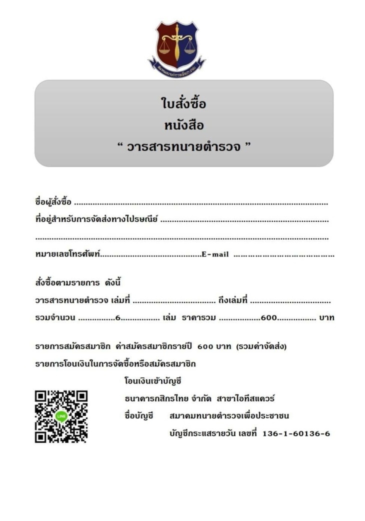 ใบสั่งซื้อ-หนังสือ-วารสารทนายตำรวจ