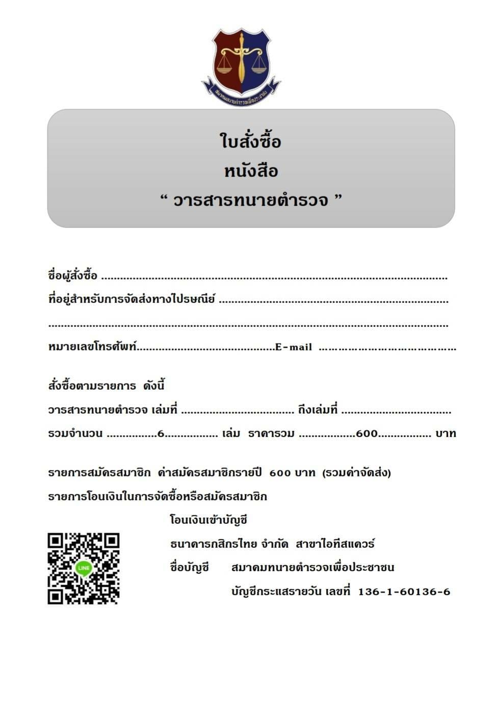 ใบสั่งซื้อ-หนังสือ-วารสารทนายตำรวจ