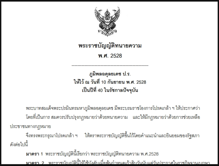 พระราชบัญญัติทนายความ พ.ศ. 2528