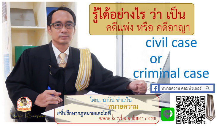 รู้ได้อย่างไรว่า-คดีแพ่ง-คดีอาญา