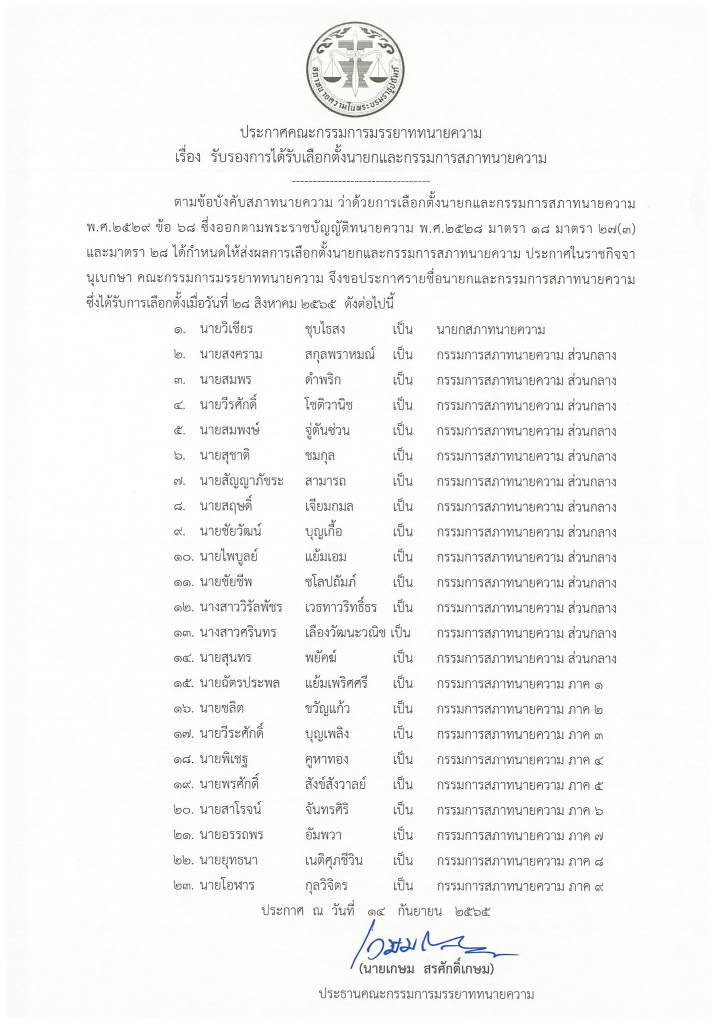 คณะกรรมการมรรยาททนายความรับรองการได้รับเลือกตั้งนายกและกรรมการสภาทนายความ