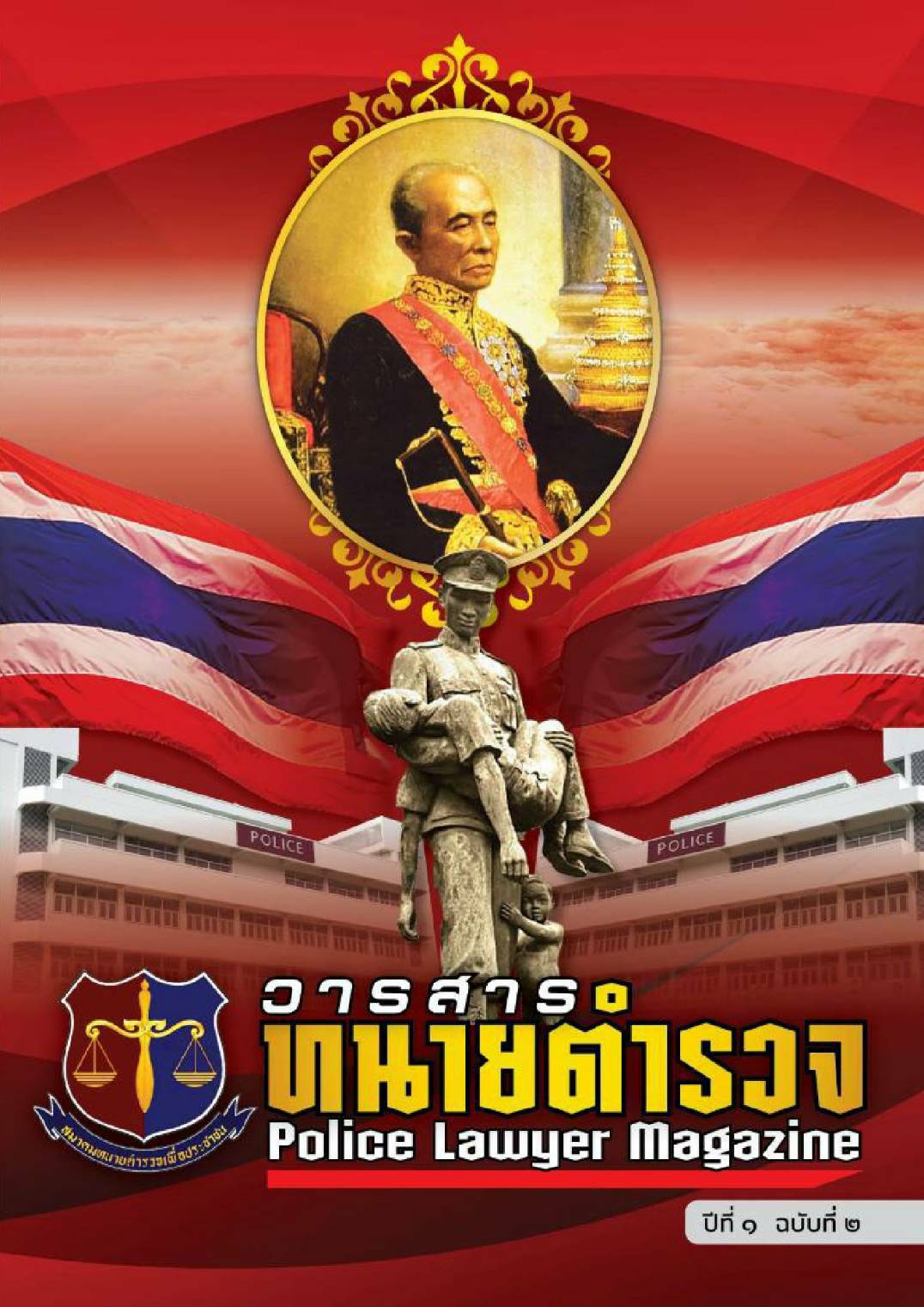 วารสารทนายตำรวจ Police Lawyer Magazine ปีที่ 1 ฉบับที่ 2