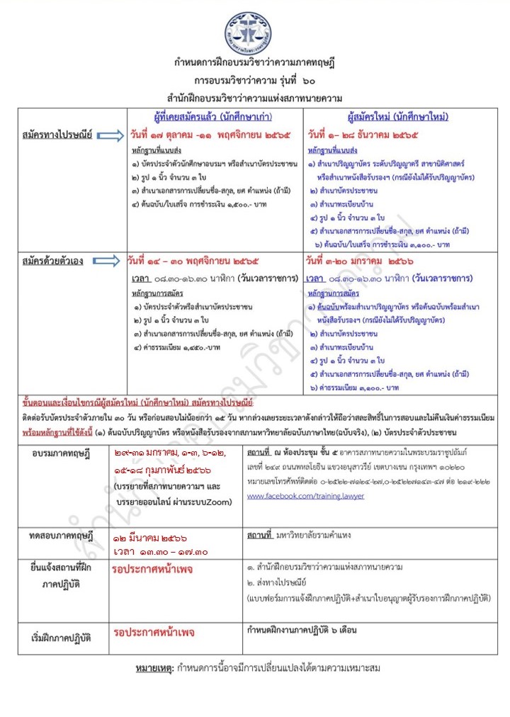 กำหนดการสอบใบอนุญาตทนายความ-รุ่นที่-60