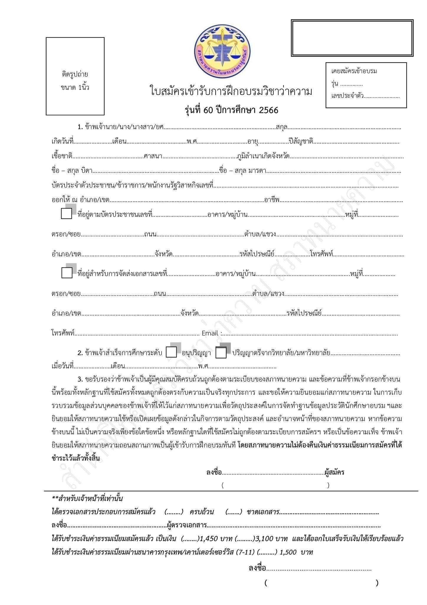 กำหนดการสอบใบอนุญาตทนายความ-รุ่นที่-60