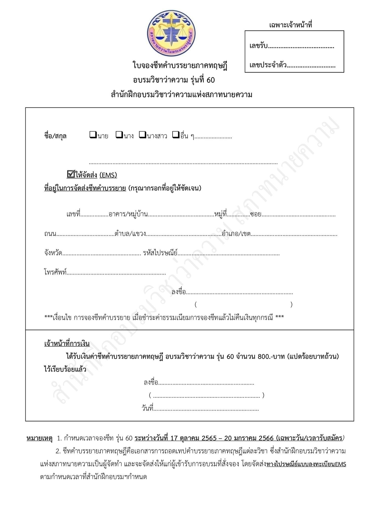 กำหนดการสอบใบอนุญาตทนายความ-รุ่นที่-60