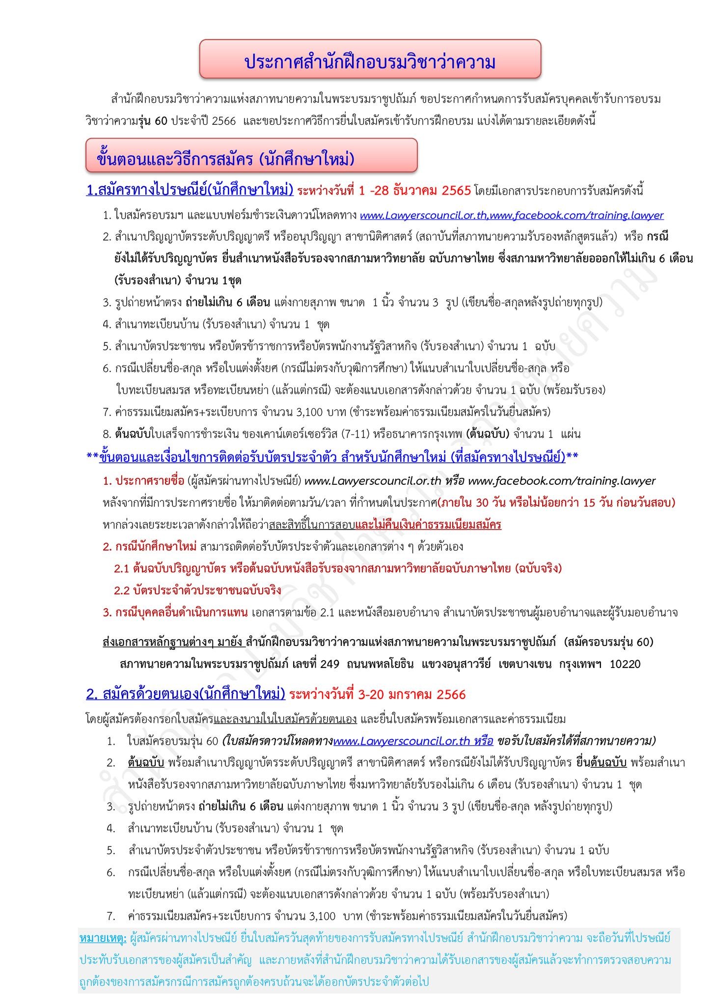 กำหนดการสอบใบอนุญาตทนายความ-รุ่นที่-60
