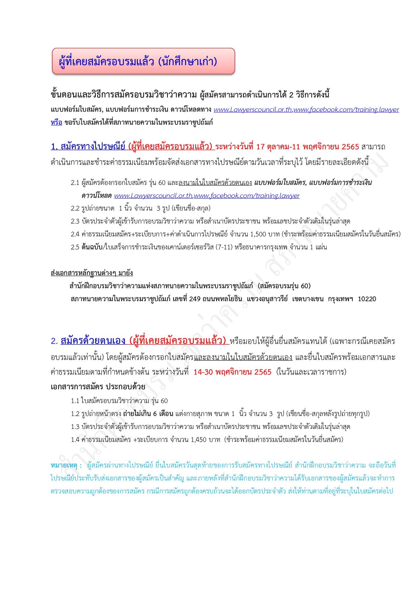 กำหนดการสอบใบอนุญาตทนายความ-รุ่นที่-60
