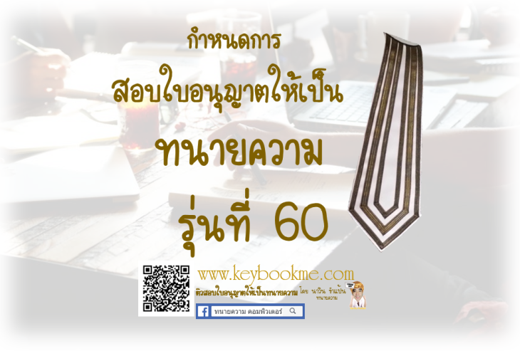 กำหนดการ-สอบใบอนุญาต-ทนายความ-รุ่นที่-60