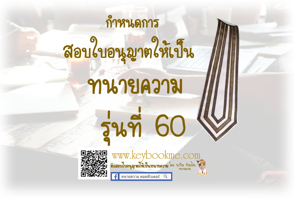 กำหนดการ-สอบใบอนุญาต-ทนายความ-รุ่นที่-60