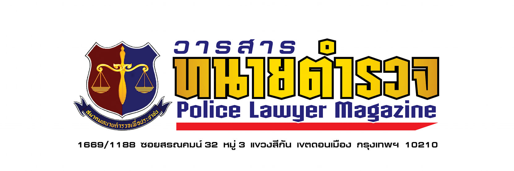 วารสาร-ทนายตำรวจ-Police-Lawyer-Magazine