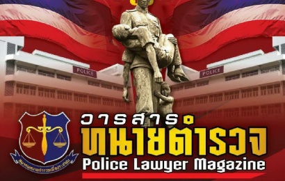 วารสารทนายตำรวจ Police Lawyer Magazine (ปีที่ 1 ฉบับที่ 2)
