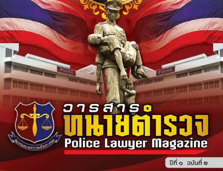 วารสารทนายตำรวจ Police Lawyer Magazine (ปีที่ 1 ฉบับที่ 2)