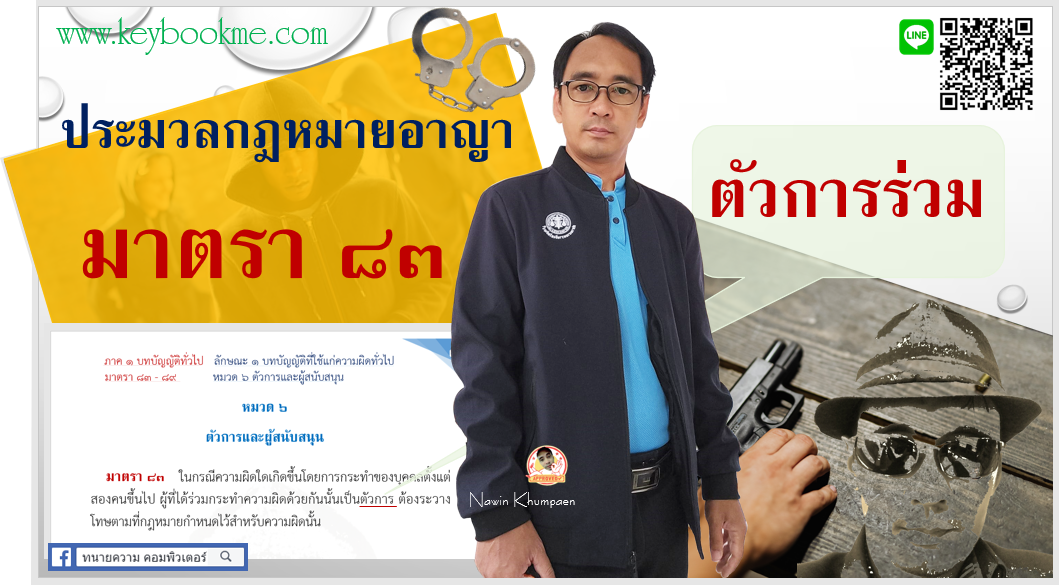 ประมวลกฎหมายอาญา-มาตรา-83-ตัวการร่วม