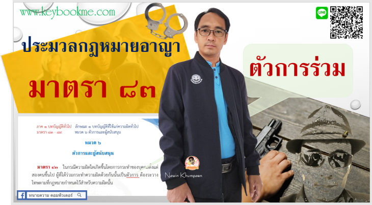ประมวลกฎหมายอาญา-มาตรา-83-ตัวการร่วม