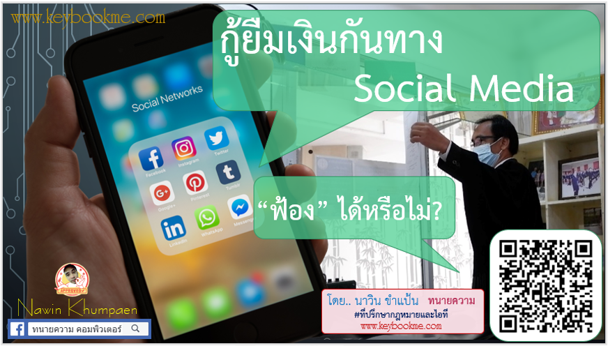กู้ยืมเงินกันทาง-Social-Media-ฟ้อง-ได้หรือไม่